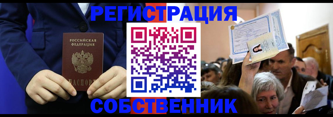 прописка в Новошахтинске