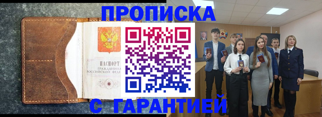 прописка 2025 в Новошахтинске