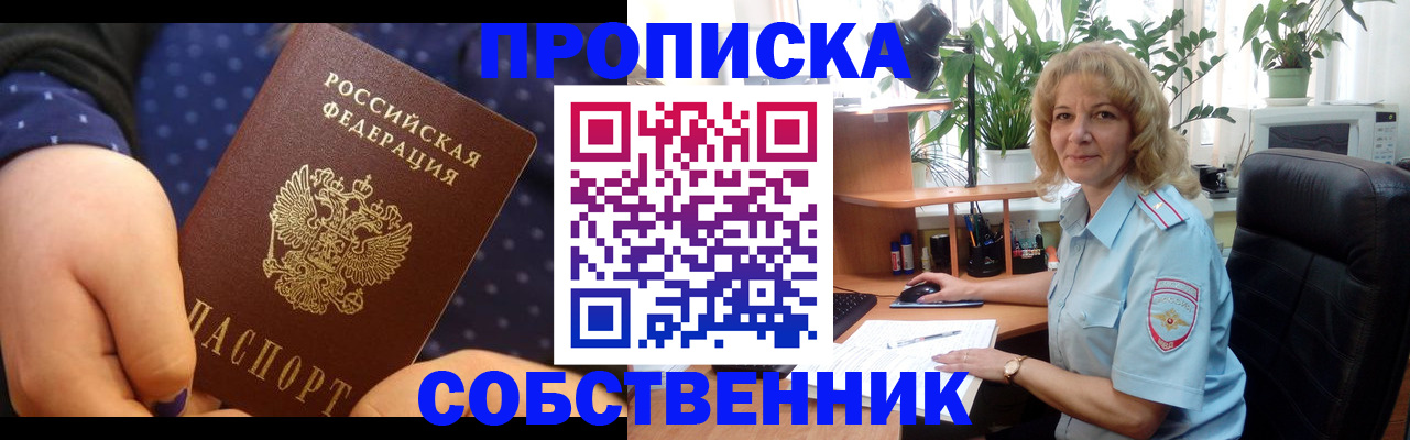 купить прописку в Новошахтинске